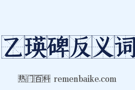 乙瑛碑反义词是什么意思的图片